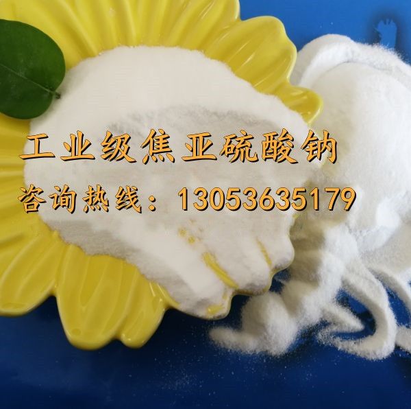 工業(yè)級(jí)焦亞硫酸鈉