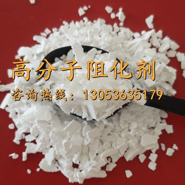 高分子阻化劑