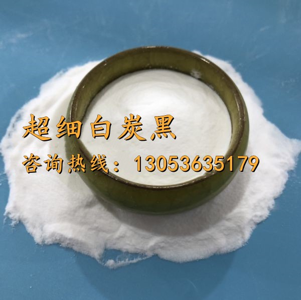 超細白炭黑